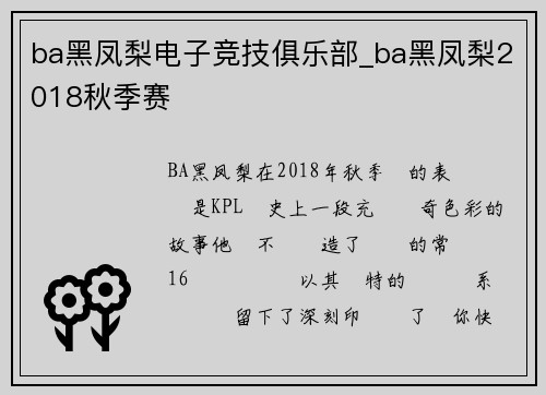ba黑凤梨电子竞技俱乐部_ba黑凤梨2018秋季赛