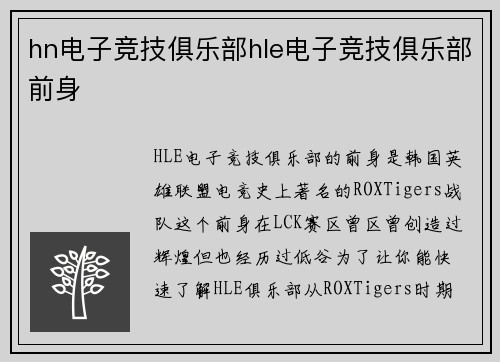 hn电子竞技俱乐部hle电子竞技俱乐部前身