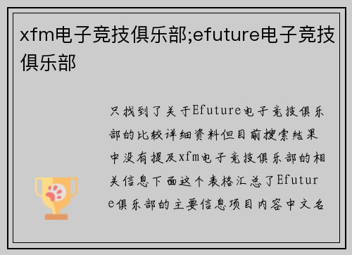 xfm电子竞技俱乐部;efuture电子竞技俱乐部