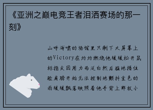 《亚洲之巅电竞王者泪洒赛场的那一刻》