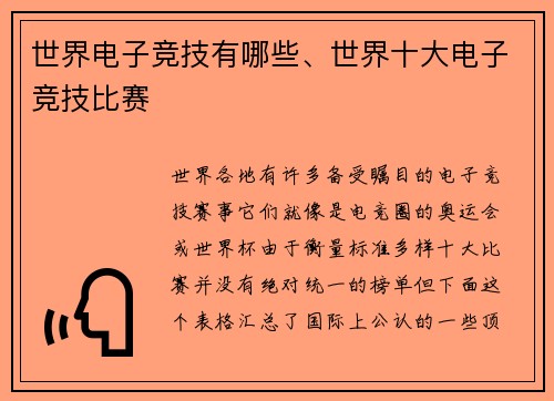 世界电子竞技有哪些、世界十大电子竞技比赛