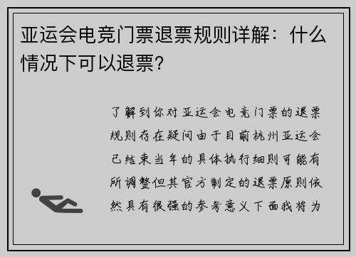 亚运会电竞门票退票规则详解：什么情况下可以退票？
